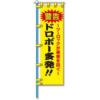 防犯のぼり旗 グリーンクロス