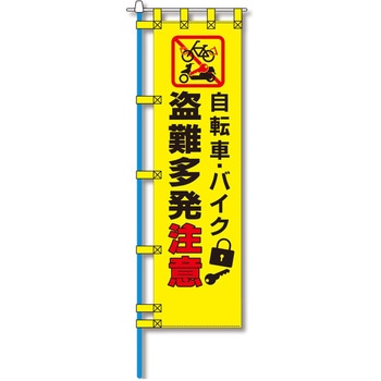 防犯のぼり旗 グリーンクロス