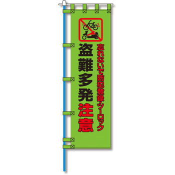 防犯のぼり旗 グリーンクロス
