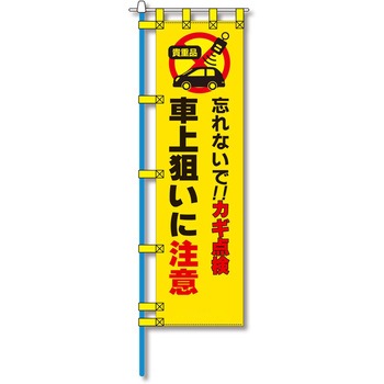 防犯のぼり旗 グリーンクロス