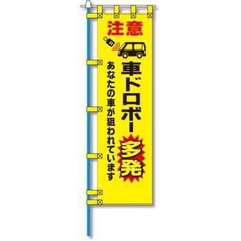 防犯のぼり旗 グリーンクロス