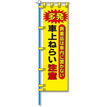 防犯のぼり旗 グリーンクロス