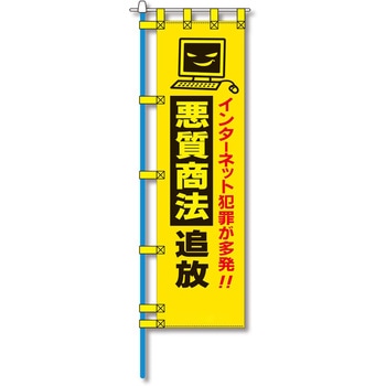 防犯のぼり旗 グリーンクロス