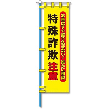 防犯のぼり旗 グリーンクロス