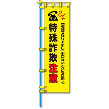 防犯のぼり旗 グリーンクロス