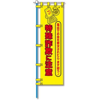 防犯のぼり旗 グリーンクロス