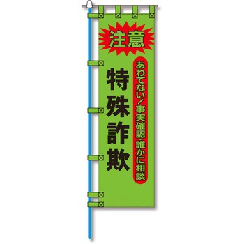 防犯のぼり旗 グリーンクロス