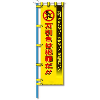 防犯のぼり旗 グリーンクロス