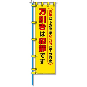 防犯のぼり旗 グリーンクロス