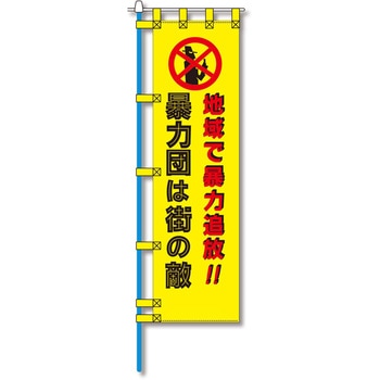 防犯のぼり旗 グリーンクロス