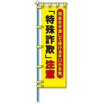 防犯のぼり旗 グリーンクロス