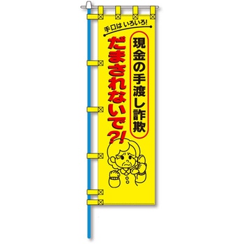 防犯のぼり旗 グリーンクロス