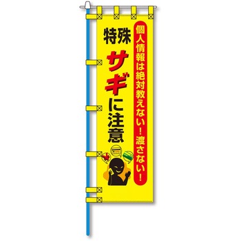 防犯のぼり旗 グリーンクロス