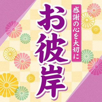 テーマポスターお彼岸(感謝の心) アルファ(販促)