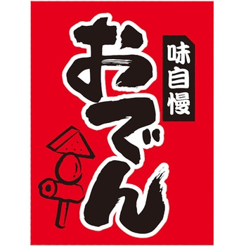 吊下げ旗おでん アルファ(販促)