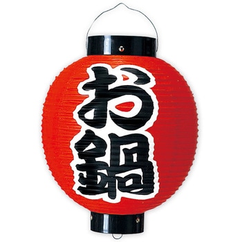 お鍋尺丸提灯(両面) アルファ[販促]