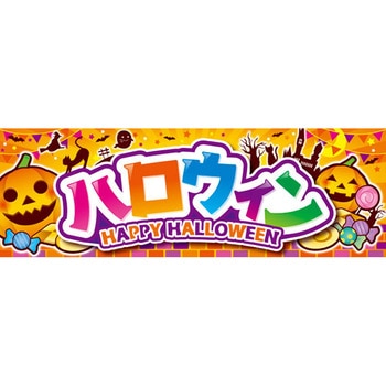 パラポスター ハロウィン(HAPPY HALLOWEEN) アルファ[販促]