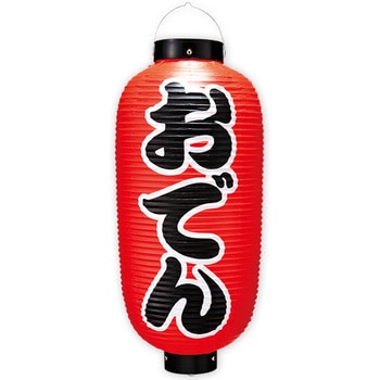 おでん九長提灯 (両面) アルファ(販促)