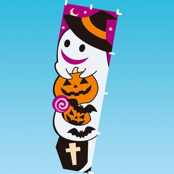カットのぼり ハロウィンゴースト アルファ(販促)