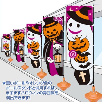 カットのぼり ハロウィンゴースト アルファ(販促)