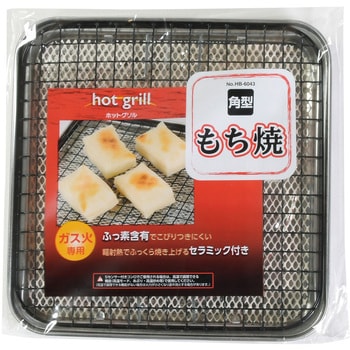 ホットグリル 角型もち焼 パール金属