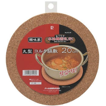 韓味家 丸型コルク鍋敷 パール金属