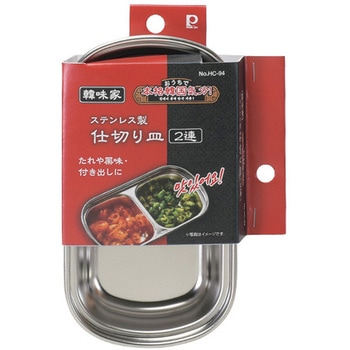 韓味家 ステンレス製仕切り皿 パール金属