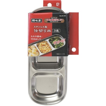 韓味家 ステンレス製仕切り皿 パール金属