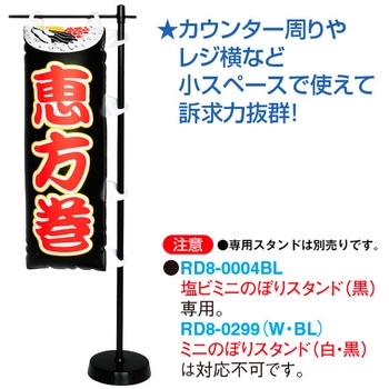エアーPOP ミニのぼり「恵方巻 」(高さ：30cm) アルファ[販促]