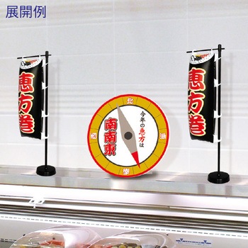 エアーPOP ミニのぼり「恵方巻 」(高さ：30cm) アルファ[販促]