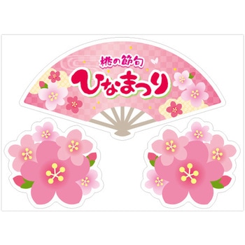 貼付けかんたんフロアシール「ひなまつり」 アルファ(販促)