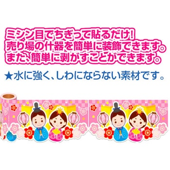 かんたんロール幕ひなまつり アルファ[販促]
