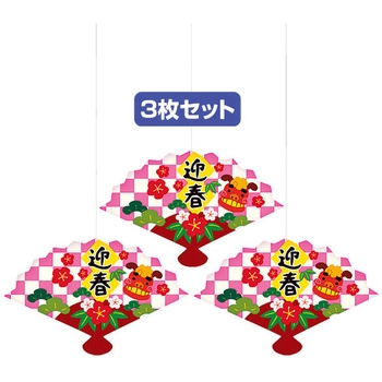 迎春扇オーナメントセット アルファ(販促)