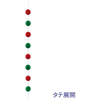 ハニカムボールガーランド(レッド/グリーン) アルファ(販促)