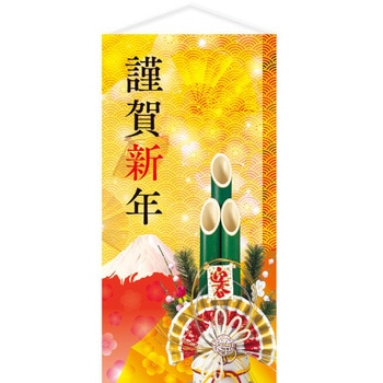 謹賀新年タペストリー(防炎加工) アルファ(販促)