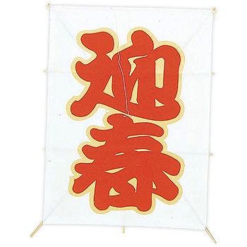 新角凧 迎春 アルファ(販促)