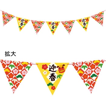 迎春模様フラッグガーランド アルファ(販促)