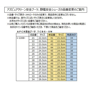 アズピュアクリーン安全ブーツ ファスナー付き・ショートタイプ TCBS-SNシリーズ アズピュア(アズワン)