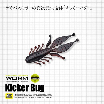 キッカーバグ 3.3インチ ファットベイビー EverGreen INTERNATIONAL