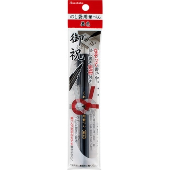 のし袋用筆ぺん 呉竹