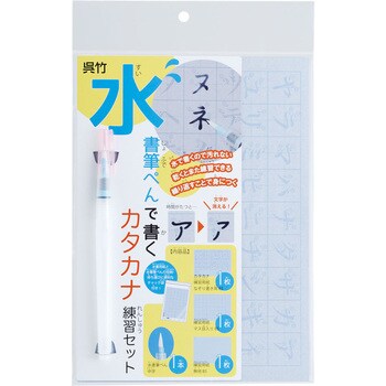 水書筆ぺんで書くカタカナ練習セット 呉竹 書道セット他 通販モノタロウ Kn37 53