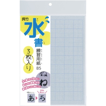 水書練習用紙 呉竹