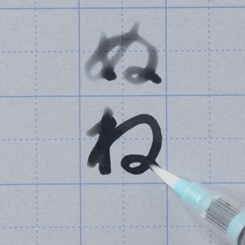 水書練習用紙 呉竹