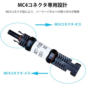 MC4型防水ヒューズ RENOGY JAPAN