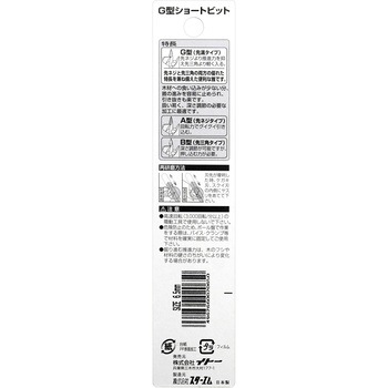 木工用先溝G型ショートビット スターエム