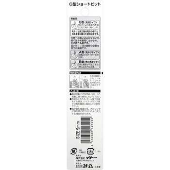 木工用先溝G型ショートビット スターエム