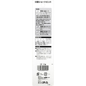 木工用先溝G型ショートビット スターエム