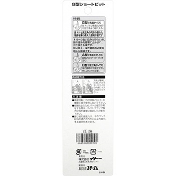 木工用先溝G型ショートビット スターエム