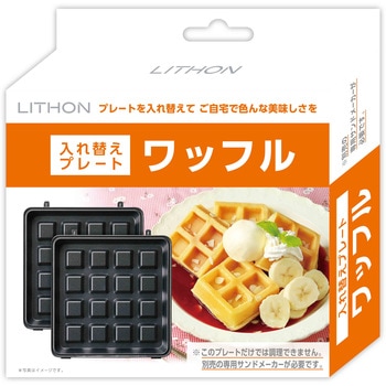 ワッフル 入れ替えプレート ライソン