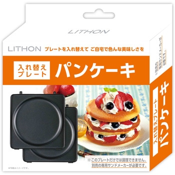 パンケーキ 入れ替えプレート ライソン